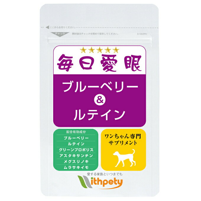 楽天市場 ウィズペティ ブ毎日愛眼 ブルーベリー ルテイン犬用 価格比較 商品価格ナビ