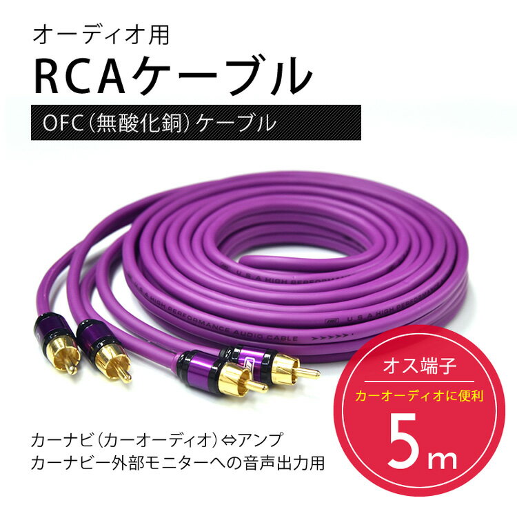 楽天市場】RCAケーブル オーディオ 5m rca-cable5m | 価格比較 - 商品価格ナビ