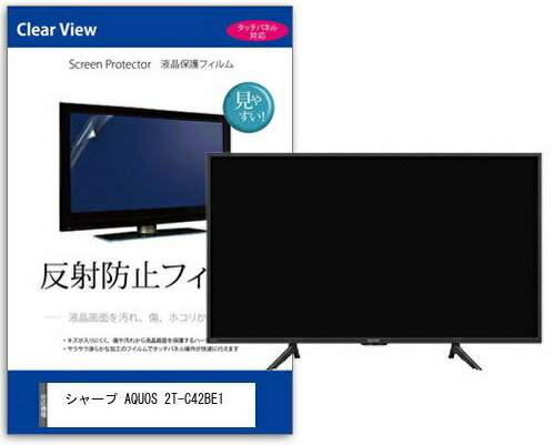 楽天市場 Clearview シャープ Aquos 2t C42be1対応液晶tv護フィルム Mat Tv K 価格比較 商品価格ナビ