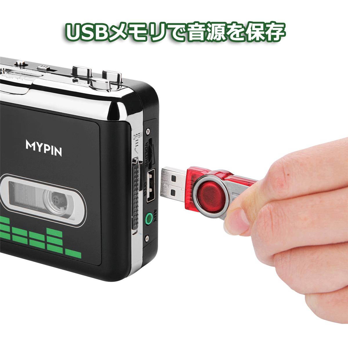 【楽天市場】MYPIN 高品質カセットテープUSB変換プレーヤー MP3コンバーター PC000249 価格比較 商品価格ナビ