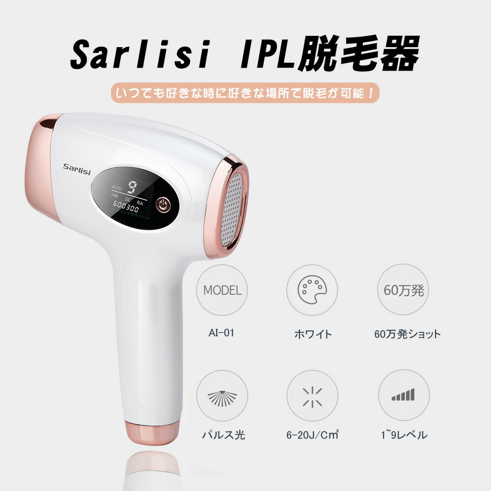楽天市場】Sarlist IPL光脱毛器 ホワイト AI-01 | 価格比較 - 商品価格ナビ