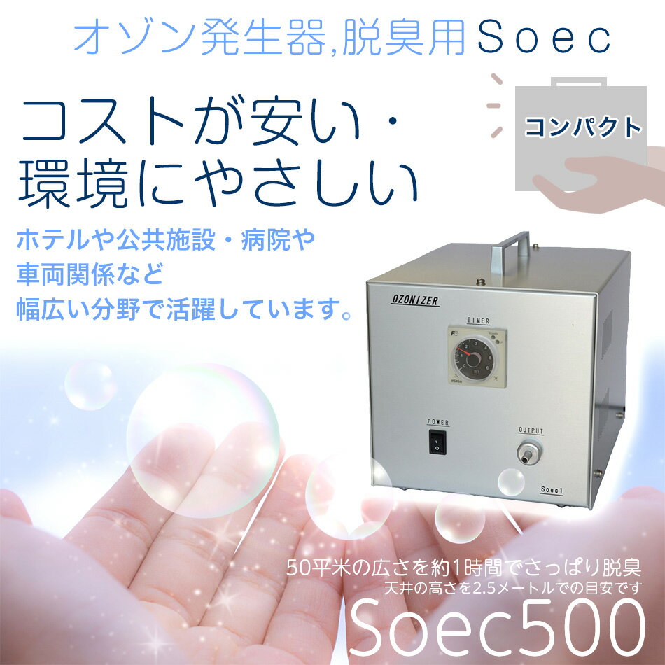楽天市場】OZONIZER オゾン発生器 Soec500 | 価格比較 - 商品価格ナビ
