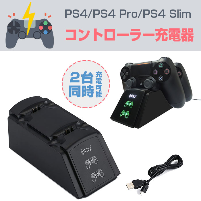 楽天市場 Iplay Ps4 Ps4 Pro Ps4 Slim コントローラー充電器 2台同時充電 Hb S001 価格比較 商品価格ナビ