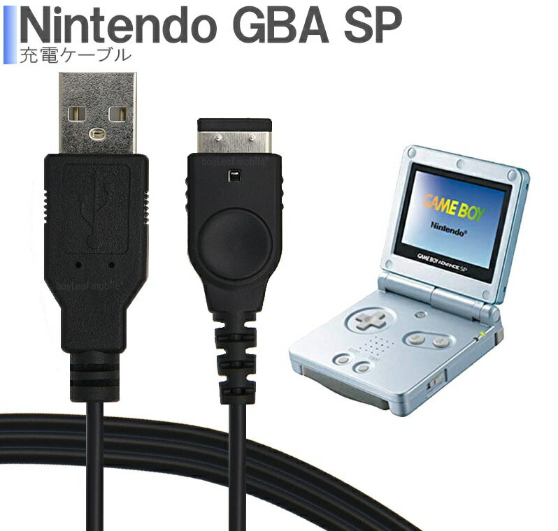 楽天市場】ベイリーフモバイル 任天堂 ゲームボーイアドバンスSP 充電ケーブル 1.2m gbasp-cable | 価格比較 - 商品価格ナビ