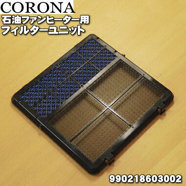 【楽天市場】CORONA 石油ファンヒーター用 フィルタユニット 990218603002 | 価格比較 - 商品価格ナビ