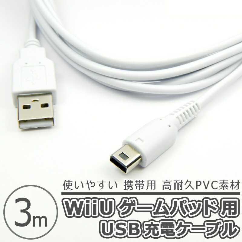 【楽天市場】Wii U GamePad用 USB充電ケーブル 3m wiiu3mcable 価格比較 商品価格ナビ