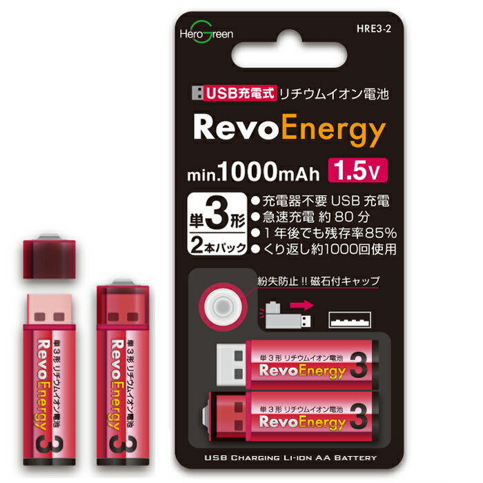 RevoEnergy 単3形 リチウムイオン電池 USB充電式 1000mAh 1.5V 2本パック HRE3-2  価格比較 -  商品価格ナビ