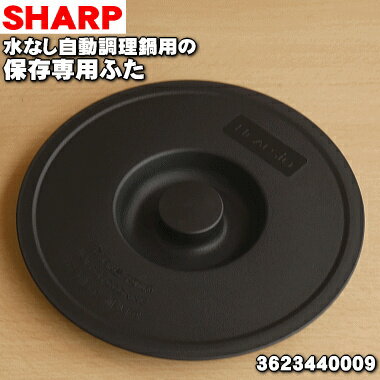 【楽天市場】SHARP ヘルシオホットクック用保存専用ふた 3623440009 | 価格比較 - 商品価格ナビ