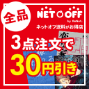 【全品30円OFF】本・DVD・CD・ゲーム3点以上購入で30円引き！