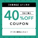 【約1ヵ月分】3点以上購入で使える40%OFFクーポン