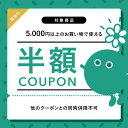 【ほぼ全品対象】★5,000円以上で半額★(※一部商品は除く)